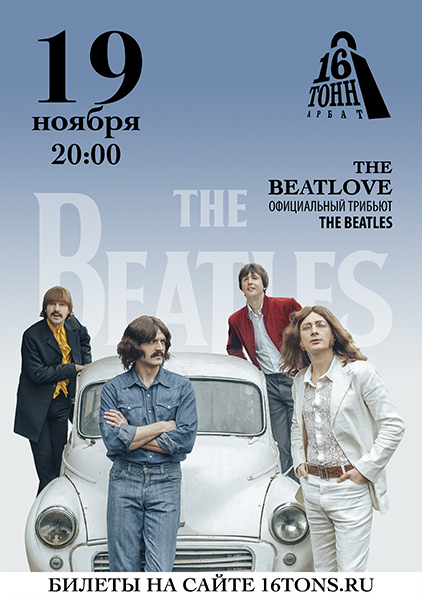Афиша The BeatLove — The Beatles трибьют-шоу